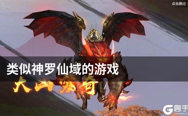 类似神罗仙域的游戏