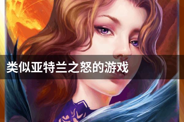 类似亚特兰之怒的游戏