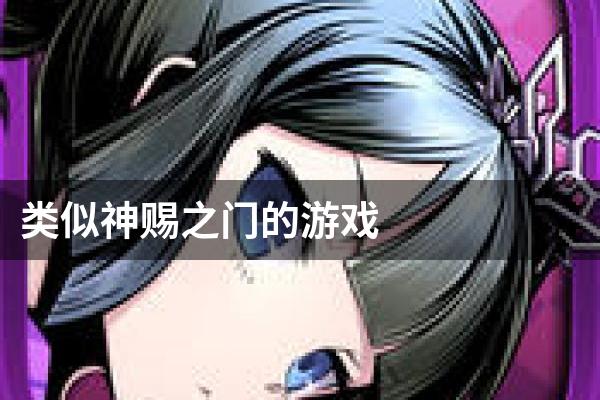 类似神赐之门的游戏