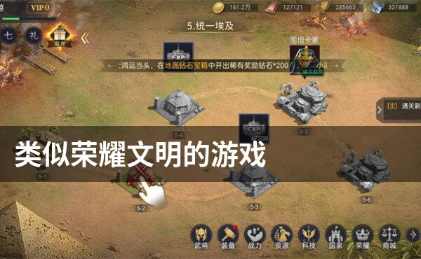 类似荣耀文明的游戏