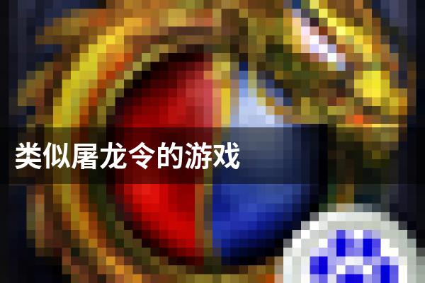 类似屠龙令的游戏