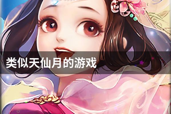 类似天仙月的游戏
