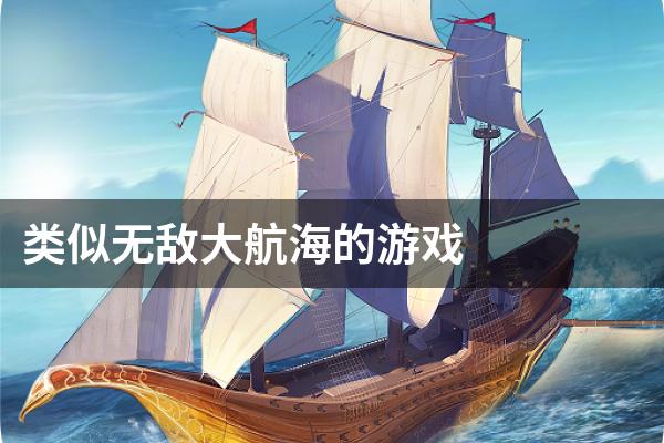 类似无敌大航海的游戏