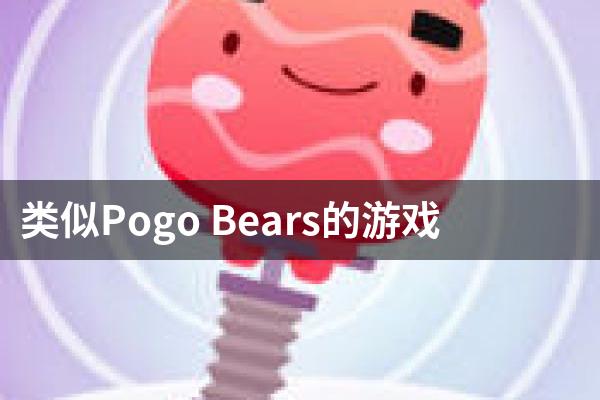 类似Pogo Bears的游戏