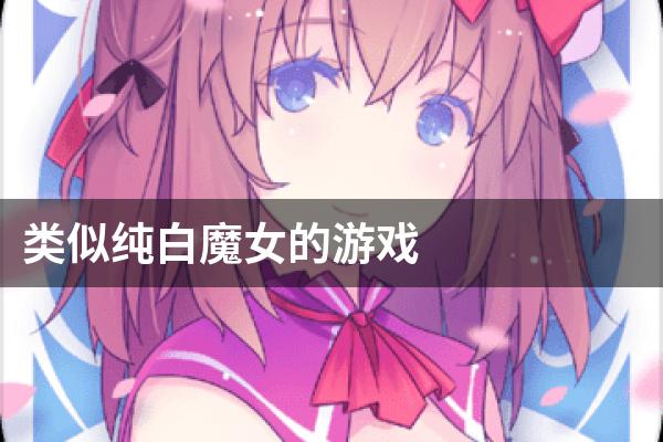 类似纯白魔女的游戏