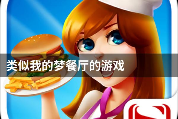 类似我的梦餐厅的游戏