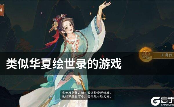 类似华夏绘世录的游戏