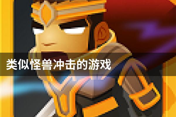 类似怪兽冲击的游戏