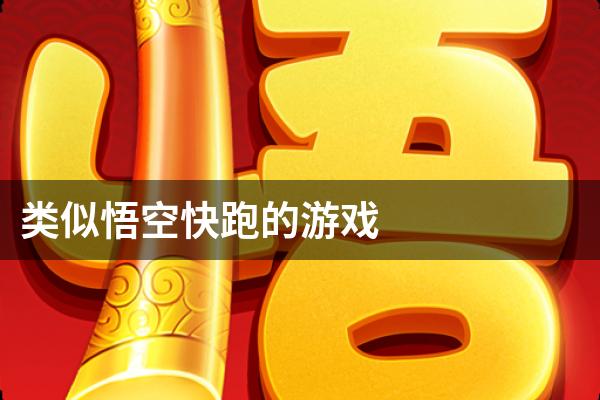类似悟空快跑的游戏