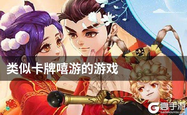 类似卡牌嘻游的游戏