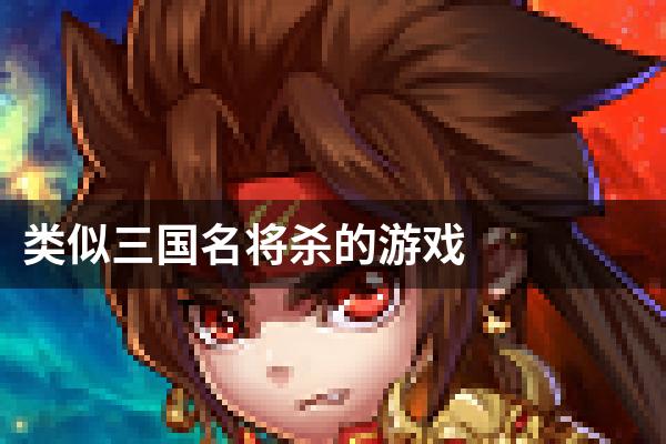 类似三国名将杀的游戏