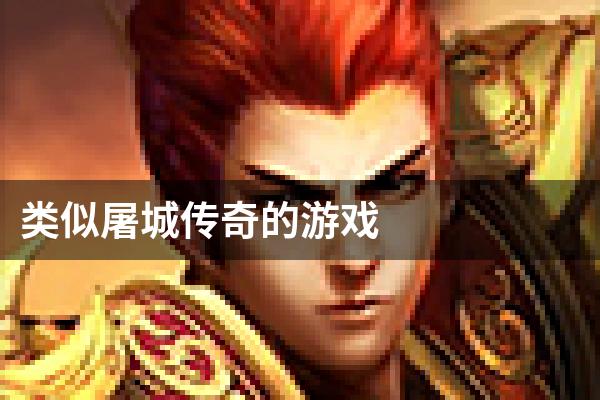 类似屠城传奇的游戏