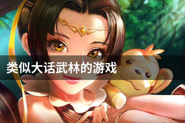 类似大话武林的游戏