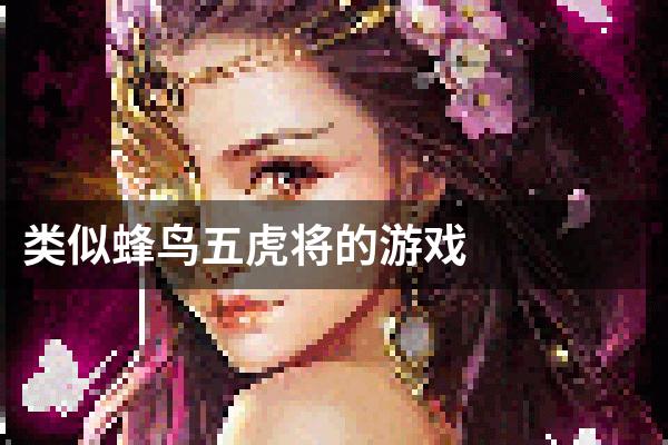 类似蜂鸟五虎将的游戏