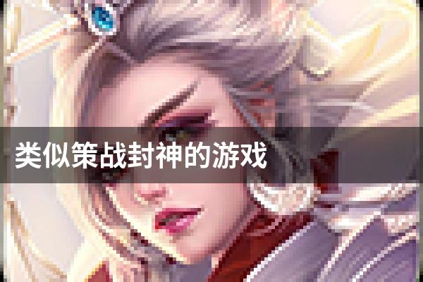 类似策战封神的游戏