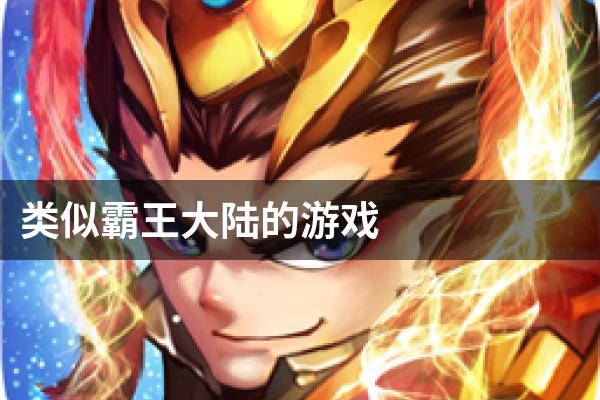类似霸王大陆的游戏