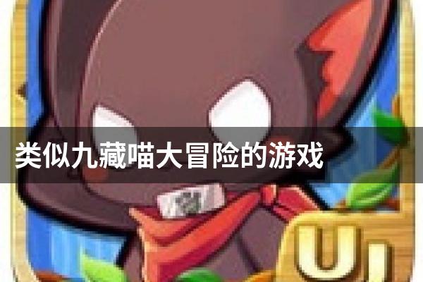 类似九藏喵大冒险的游戏