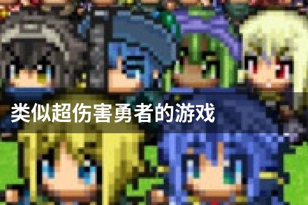 类似超伤害勇者的游戏