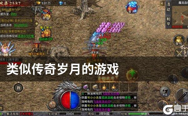 类似传奇岁月的游戏