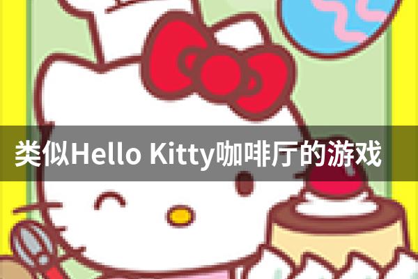 类似Hello Kitty咖啡厅的游戏