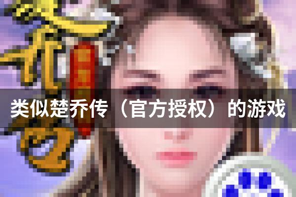 类似楚乔传（官方授权）的游戏