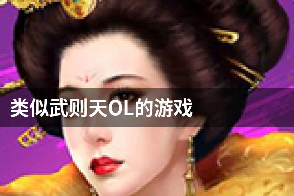 类似武则天OL的游戏