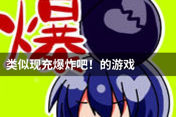 类似现充爆炸吧！的游戏