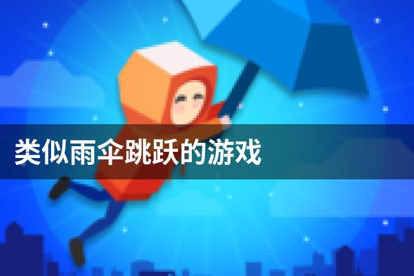 类似雨伞跳跃的游戏