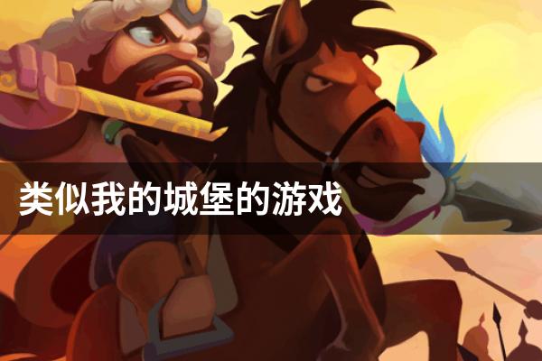 类似我的城堡的游戏