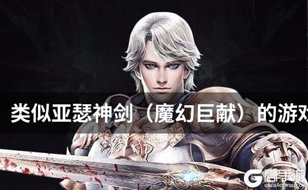 类似亚瑟神剑（魔幻巨献）的游戏