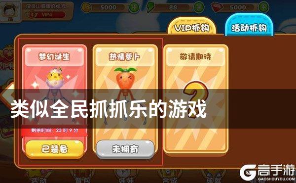 类似全民抓抓乐的游戏