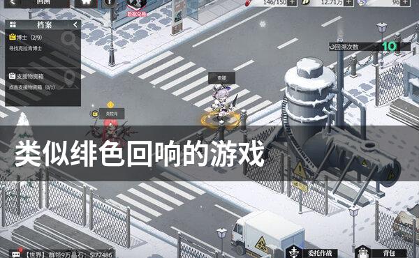 类似绯色回响的游戏