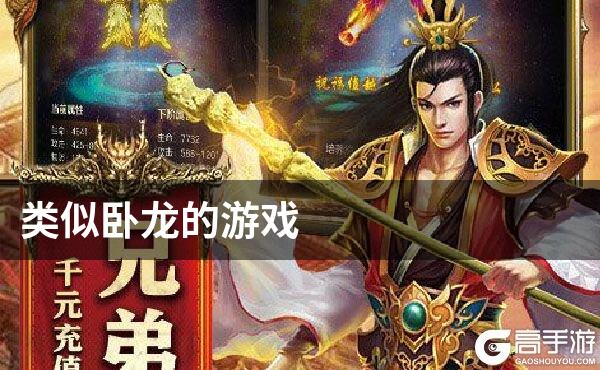类似卧龙的游戏