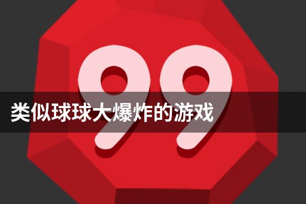 类似球球大爆炸的游戏