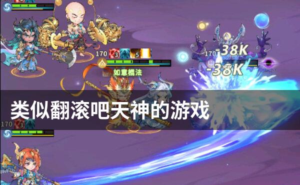 类似翻滚吧天神的游戏