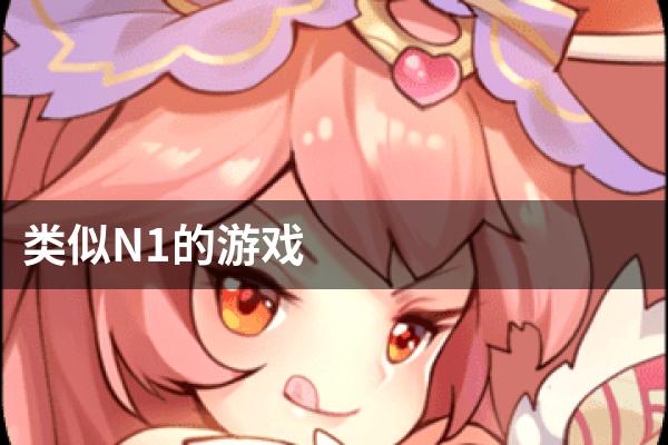 类似N1的游戏