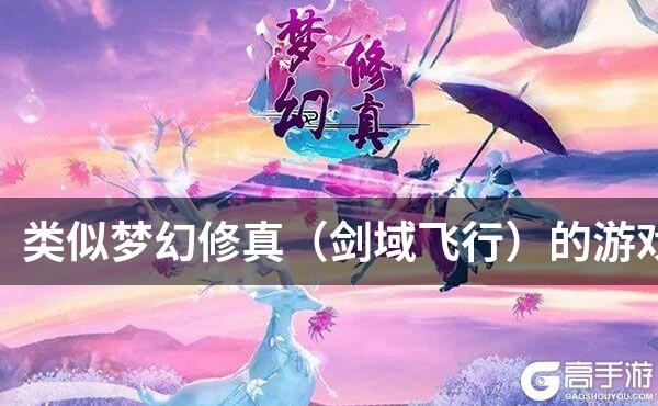 类似梦幻修真（剑域飞行）的游戏
