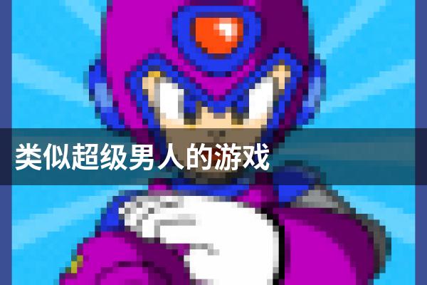 类似超级男人的游戏