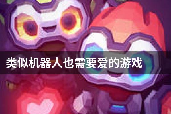 类似机器人也需要爱的游戏