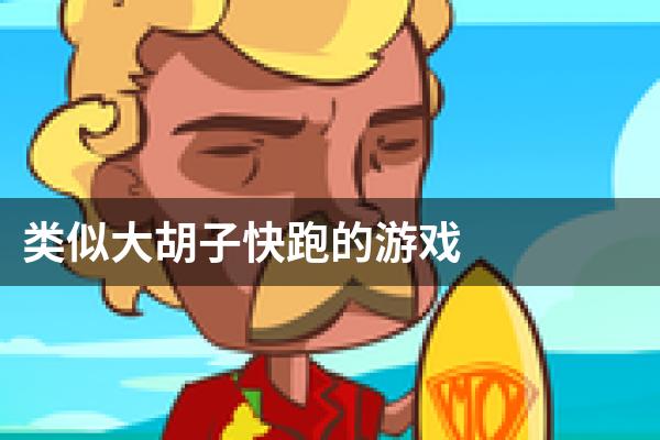 类似大胡子快跑的游戏