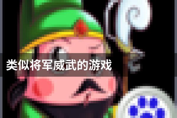 类似将军威武的游戏