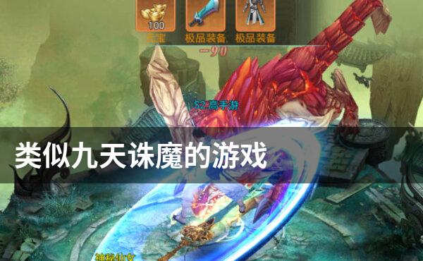 类似九天诛魔的游戏