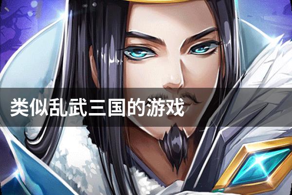 类似乱武三国的游戏
