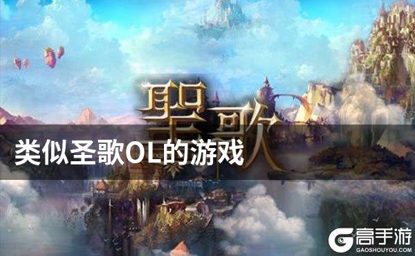 类似圣歌OL的游戏