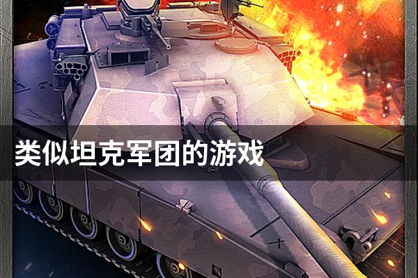 类似坦克军团的游戏