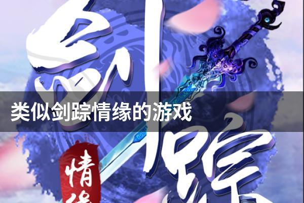类似剑踪情缘的游戏