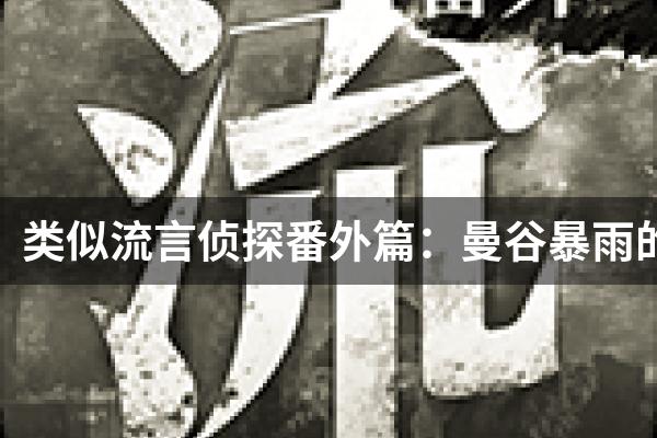 类似流言侦探番外篇：曼谷暴雨的游戏