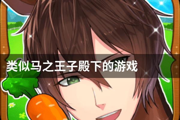 类似马之王子殿下的游戏