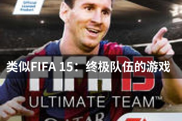 类似FIFA 15：终极队伍的游戏