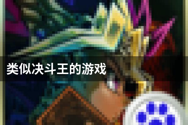 类似决斗王的游戏